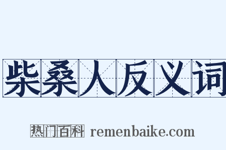 柴桑人反义词是什么意思的图片